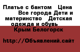 Платье с бантом › Цена ­ 800 - Все города Дети и материнство » Детская одежда и обувь   . Крым,Белогорск